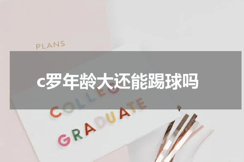 c罗年龄大还能踢球吗