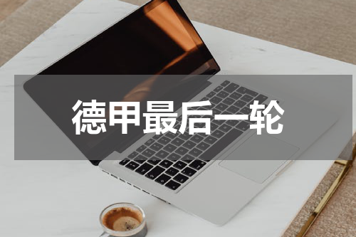 德甲最后一轮