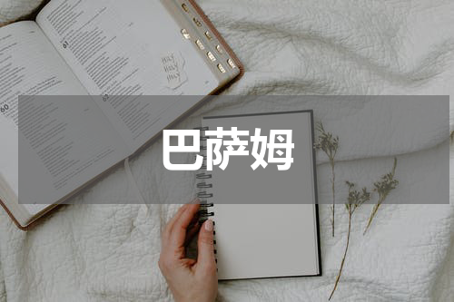 巴萨姆
