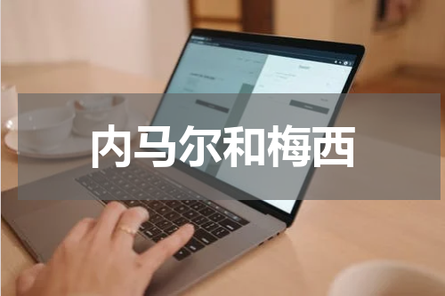 内马尔和梅西