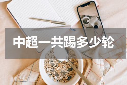中超一共踢多少轮