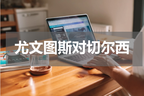 尤文图斯对切尔西