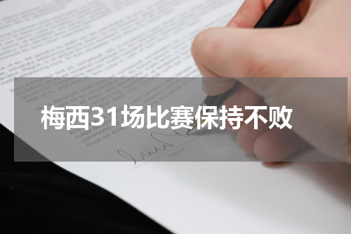 梅西31场比赛保持不败