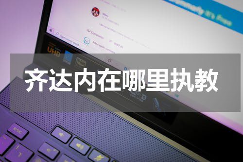 齐达内在哪里执教