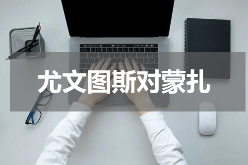 尤文图斯对蒙扎