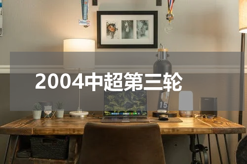 2004中超第三轮