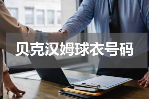 贝克汉姆球衣号码