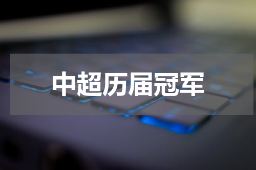 中超历届冠军