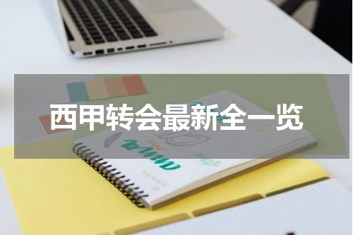 西甲转会最新全一览