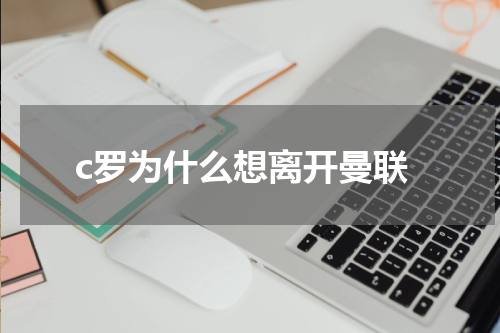 c罗为什么想离开曼联