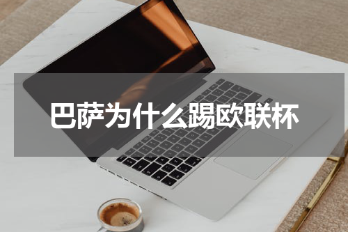 巴萨为什么踢欧联杯