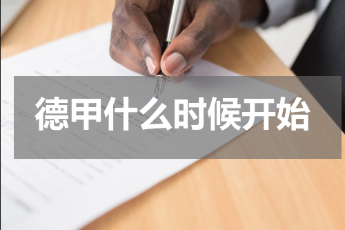 德甲什么时候开始