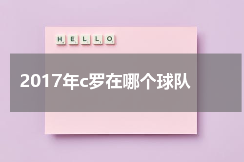 2017年c罗在哪个球队