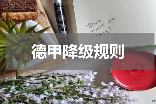 德甲降级规则