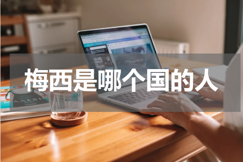 梅西是哪个国的人