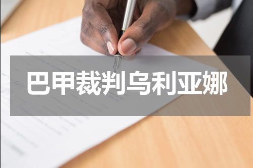 巴甲裁判乌利亚娜