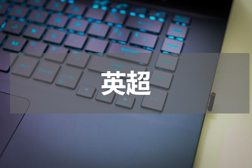 英超