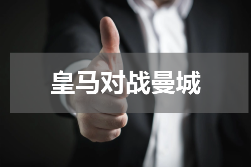皇马对战曼城