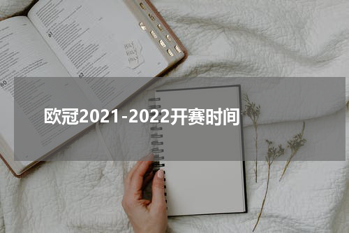 欧冠2021-2022开赛时间