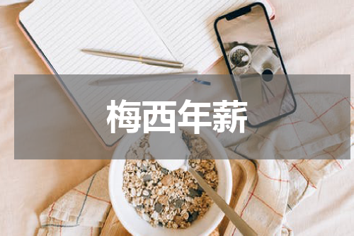 梅西年薪