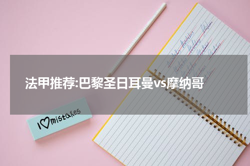 法甲推荐:巴黎圣日耳曼vs摩纳哥