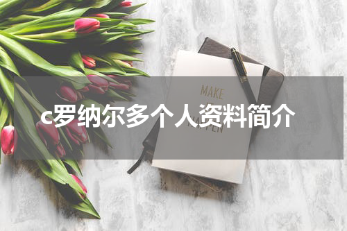 c罗纳尔多个人资料简介
