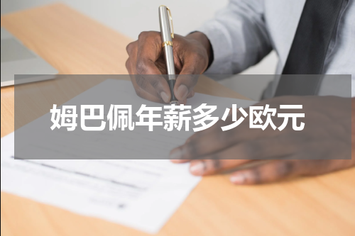 姆巴佩年薪多少欧元