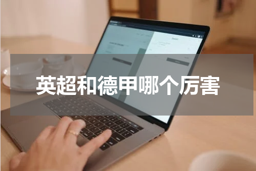 英超和德甲哪个厉害