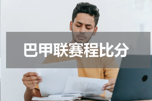 巴甲联赛程比分