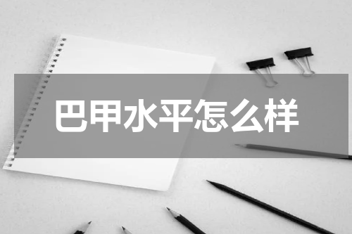 巴甲水平怎么样
