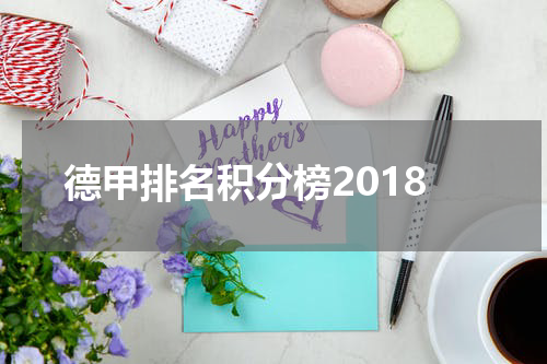 德甲排名积分榜2018