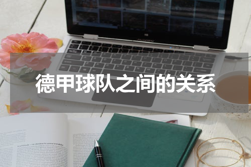 德甲球队之间的关系