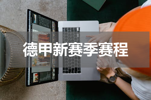 德甲新赛季赛程