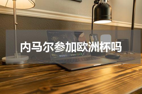 内马尔参加欧洲杯吗