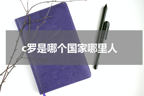 c罗是哪个国家哪里人