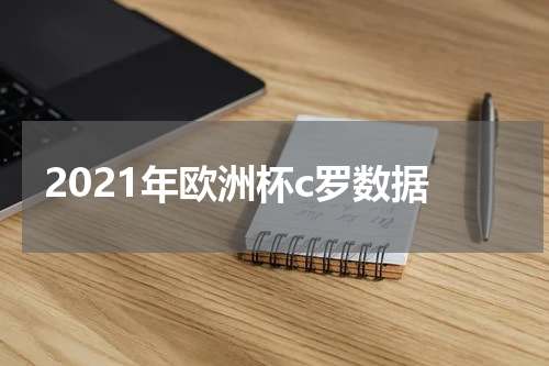 2021年欧洲杯c罗数据