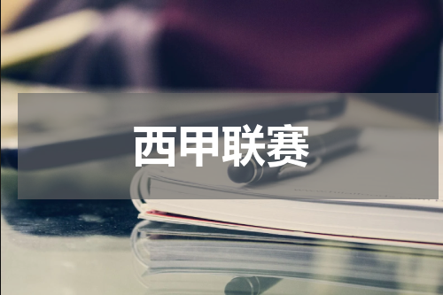 西甲联赛