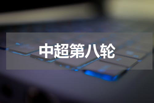 中超第八轮