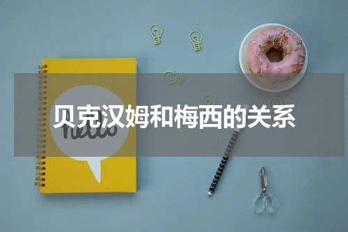 贝克汉姆和梅西的关系