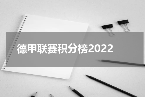 德甲联赛积分榜2022