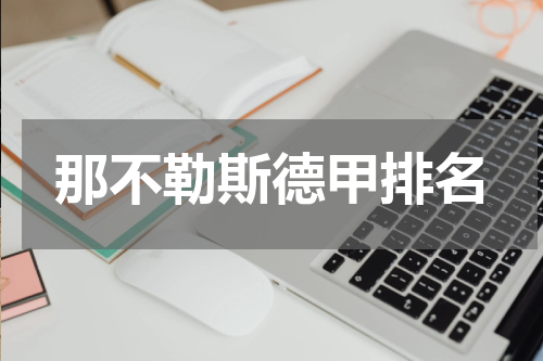 那不勒斯德甲排名