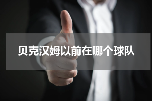 贝克汉姆以前在哪个球队
