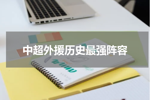 中超外援历史最强阵容