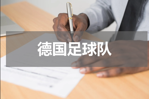 德国足球队