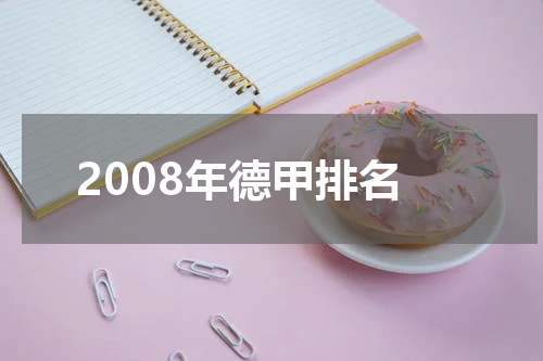 2008年德甲排名