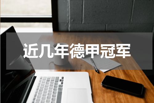 近几年德甲冠军