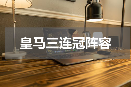 皇马三连冠阵容