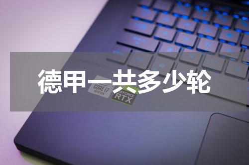 德甲一共多少轮