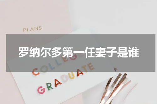 罗纳尔多第一任妻子是谁