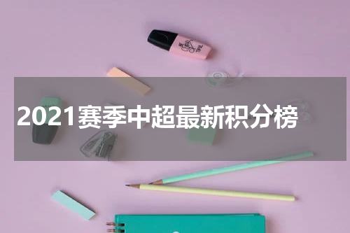 2021赛季中超最新积分榜